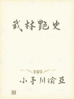 武林艳史