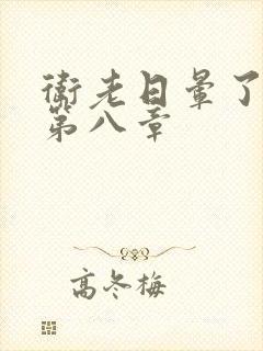 卫老日晕了淑蓉第八章