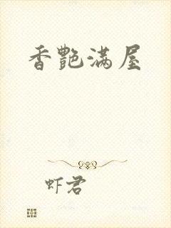 香艳满屋