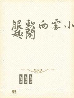 服软向雾小说笔趣阁