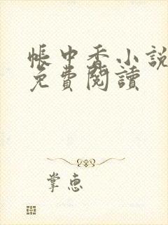 帐中香小说全文免费阅读