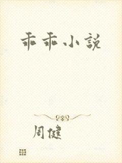 乖乖小说