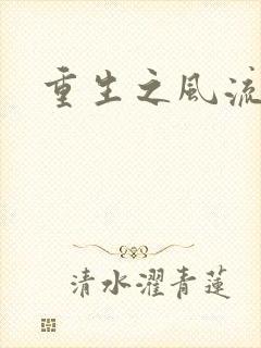 重生之风流一生