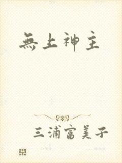 无上神主
