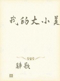 我的大小美女花