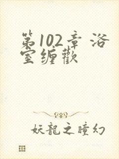 第102章 浴室缠欢