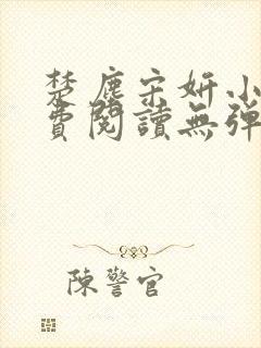 楚尘宋妍小说免费阅读无弹窗