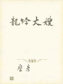 龙吟大嫂