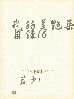 我的美艳岳全文目录16