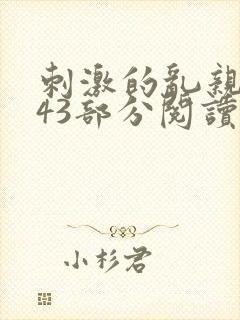 刺激的乱亲小说43部分阅读