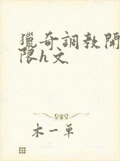 猎奇调教开发极限h文