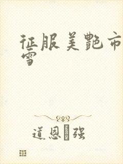 征服美艳市长宁雪