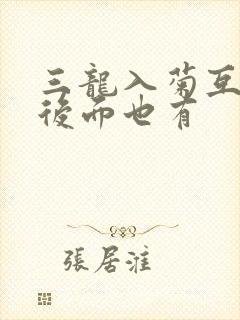 三龙入菊互攻攻后面也有