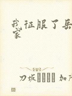 我征服了岳的一家