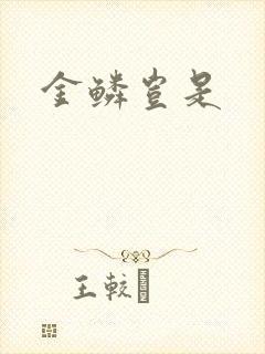 金鳞岂是
