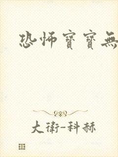 恐怖宝宝无良妈