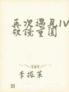 再次遇见1V1破镜重圆