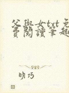 父与女txt免费阅读笔趣阁