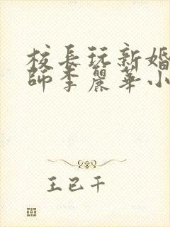 校长玩新婚女教师李丽华小说