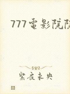777电影院院