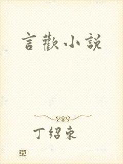 言欢小说
