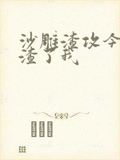 沙雕渣攻今天又渣了我