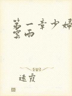 第一章少妇初尝云雨