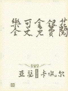 乐可金银花在线全文免费阅读冷门书屋