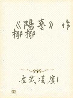 《阳台》作者:椰椰