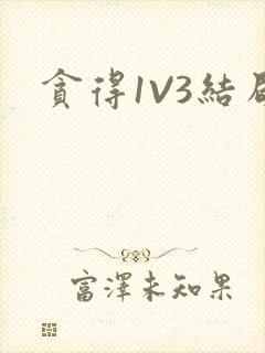 贪得1V3结局