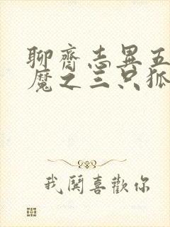 聊斋志异五通神魔之三只狐狸