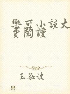 乐可小说大全免费阅读