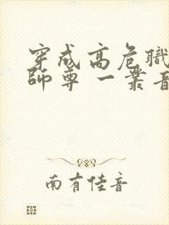 穿成高危职业之师尊 一丛音