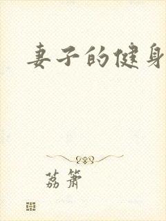 妻子的健身教练