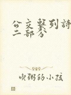 公交系列诗晴第二部分