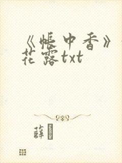 《帐中香》金银花露txt