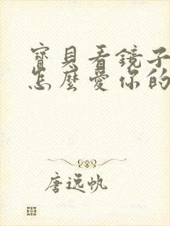 宝贝看镜子我是怎么爱你的小说