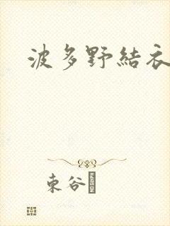 波多野结衣丈夫