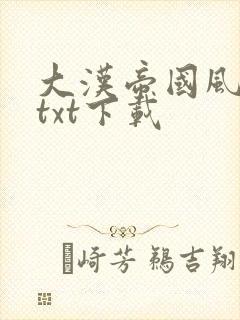 大汉帝国风云录txt下载