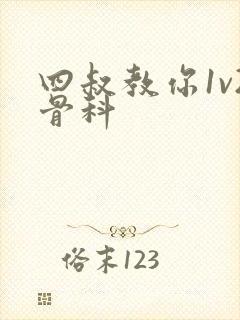 四叔教你1v2骨科