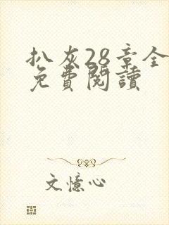 扒灰28章全部免费阅读