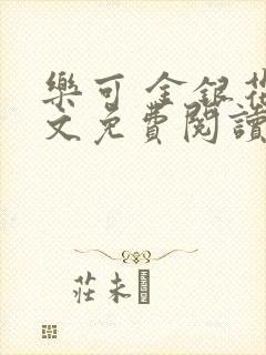 乐可 金银花全文免费阅读在线