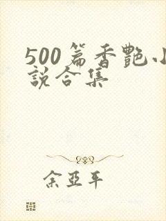 500篇香艳小说合集