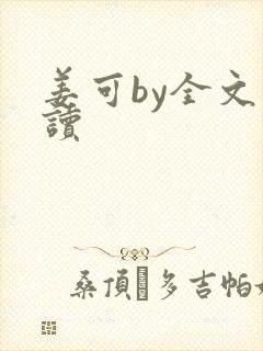 姜可by全文阅读