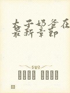 太子奶爸在花都最新章节