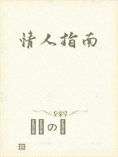 情人指南