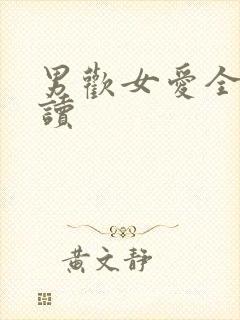 男欢女爱全文阅读