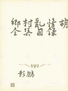 乡村乱情胡秀英全集目录