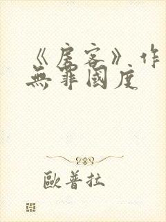 《房客》作者:无罪国度