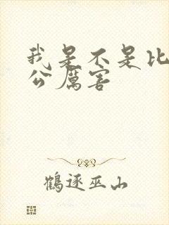 我是不是比你老公厉害